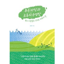 푸른 바당과 초록의 우영팟:육지 사람들은 모르는 제주의 맛, 앨리스, 김민희