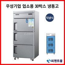 우성 업소용냉장고 직냉방식 30BOX 3도어 올냉동고 CWS-833F, 30BOX / 메탈 / 아날로그