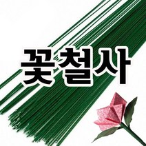 아트메이킹 꽃철사-지철사 꽃만들기 공예 DIY 만들기재료, 1봉, 23호