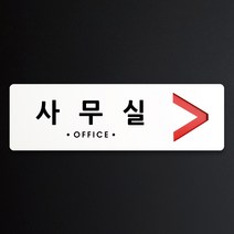 루리앤메리 크림 방향 표지판 019 사무실 A SIZE 주문제작형 안내판, 오른쪽 방향