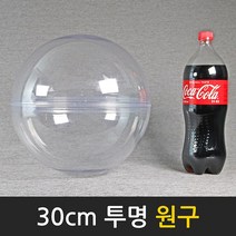 맵소프트 30cm 투명 원구 사출 금형 제작 깨지지 않는, 1번_30cm 투명 원구_30-HTC