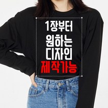 가족사진 촬영의상 우정 커플티 1장부터 인쇄 가능 프린팅 맞춤 인쇄 라운드 긴팔티셔츠 제작