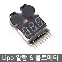 리포알람 Lipo 베터리 전압 체크 배터리 리튬 폴리머, L0208. 리포 베터리 전압테스터기