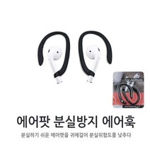 월드온 에어훅 에어팟 분실방지 귀걸이 에어팟걸이천만의쇼핑, 에어훅/블랙