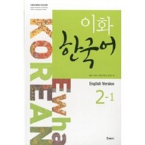 이화 한국어 2-1 영어판, Epress, 이화여자대학교 언어교육원 편