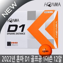 혼마 NEW D1 2피스 골프공 12구 1더즌(오렌지) 2022년, 혼마 D1 골프공(혼합), 선택1:혼마 D1 골프공(혼합), 12개, 12개