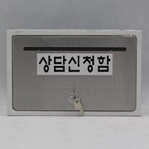 기프트하우스 문짝만 스테인레스 우체통-상담신청함, 1개