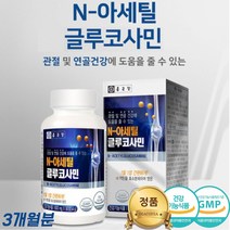 엔아세틸글루코사민 N아세틸글루 코사민 구루코사민 연골 에좋은 영양제 약 X 연골관리복합식품 80대건강식품 70대영양제 뼈 손가락 발목 손목 허리 무릎 건강 3개월 분