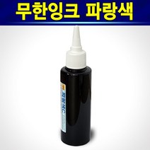 알(R)전산 자가충전 무한잉크 100ml 잉크세정제 석션주사기 외(옵션에서 종류및 수량선택 후 구매), 파랑색, 1개
