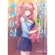 부부 이상 연인 미만 5권 디앤씨미디어 만화책