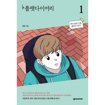플랫다이어리 1:비어 있던 나를 채우는 일기, 넥서스BOOKS