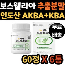 프리미엄 인도산 보스웰리아 새끼손가락 고관절 발목 보스 엘리아 웰리스 벨리아 보스웰 왼쪽 발가락 허리 어깨 AKBA KBA 함유 40대 50대 60대 70대 아버지 어머니 추천