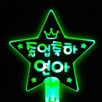네임플러스 네플 [LED별봉] 빅스타 LED응원봉 재롱잔치 콘서트 피켓 야광봉 응원봉 별봉, 별봉-그린, 1개