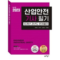 2023 산업안전기사 필기 10개년 과년도 문제풀이, 예문사