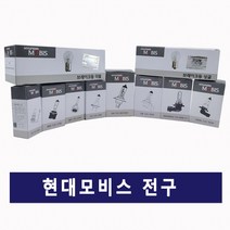 현대모비스 순정전구/전조등/안개등/시그널램프/더블/싱글/H4/H7/H8/9005/9006/880/881/H1/H3, 5. H1 12V 55W_1개