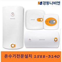 경동나비엔 온수기 전문설치 (경기일부 인천 용인 파주 성남 시흥)
