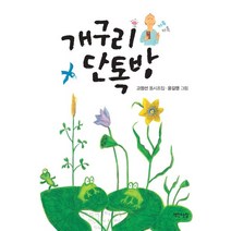 개구리 단톡방:고정선 동시조집, 책만드는집