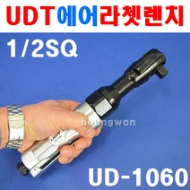 UDT 에어라쳇렌치 UD-1060(1/2SQ) 전방배기형 경공업, 색상:[색상]본상품