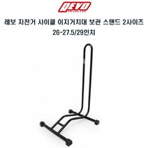 REVO 레보 자전거 이지스탠드 전시 보관 3사이즈
