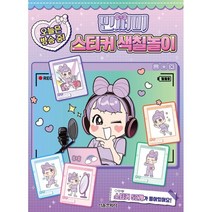 민쩌미 오늘은 방송 중! 스티커 색칠놀이, 서울문화사