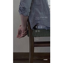 아무것도 갖지 않고 세월이 되어가는 계절성 남자, 나비클럽, 이만근