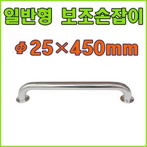 안전손잡이 보조손잡이 장애인손잡이 요양원손잡이, 일반안전손잡이 25X450mm (1개), 1개