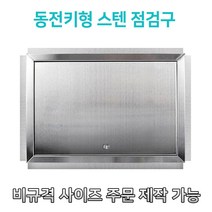 개폐형 대형 동전키형 700 STS점검구 SUS점검구 스텐레스 스틸 점검구, 400*700