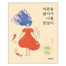 마흔을 앓다가 나를 알았다 -이 시대를 사는 40대 여성들을 위한 위로 공감 에세이, 체인지업, 한혜진 저