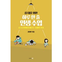 십 대를 위한 하루 한 줄 인생수업:중국 문화에서 배우는 지혜와 인성, 청어람e, 김태완