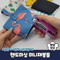 핸드미싱 미니재봉틀 수동재봉틀 핸드미싱기 미니미싱기 미니재봉기, 상세페이지 참조