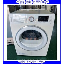 (중고)삼성전기의류건조기9KG