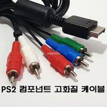 PS2 플스2 전용 고화질 컴포넌트 케이블 COMPONENT CABLE, [1개]