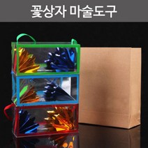 초보 마술 꽃상자 신기한 매직 원리 교구 창의 재료 교재 수업 학습 연구 관찰