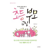 아이와 함께 배우고 성장하는 초등 부모 교실:열 살 전후 아이의 부모라면 꼭 알아야 할 초등 생활의 모든 것, 서유재