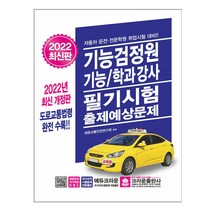 2022 기능검정원 기능/학과강사 필기시험 출제예상문제 (크라운출판사)