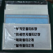 웅진 코웨이 공기청정기 AP-3008FH FHH FHO 헤파2개+탈취2개+미세먼지필터2개+부직포필터6매 1세트