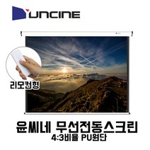 윤씨네 무선전동스크린 리모컨형, 리모컨형120인치(4:3)