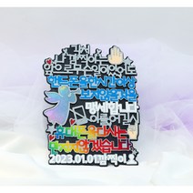 응원피켓 예쁜 각서 생일 머리띠 주문제작토퍼 네임택