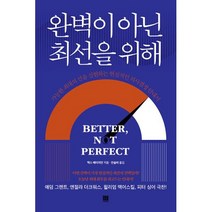 완벽이 아닌 최선을 위해 : 가능한 최대의 선을 실현하는 현실적인 의사결정 안내서, 맥스 베이저만 저/안솔비 역, 로크미디어