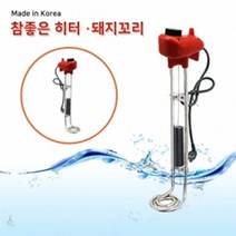 달팽이히터 돼지꼬리 물히터 온수히터 물데우기, 상세페이지 참조