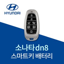 소나타dn8 차키 배터리 스마트키 건전지 쏘나타DN8 밧데리 베터리, 4개