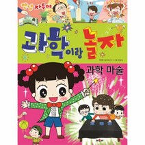 웅진북센 과학이랑 놀자 과학 마술 안녕자두야, One color | One Size@1
