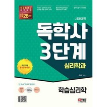 [밀크북] 시대고시기획 - 시대에듀 독학사 심리학과 3단계 학습심리학 : 독학사 심리학과 3단계 시험 대비