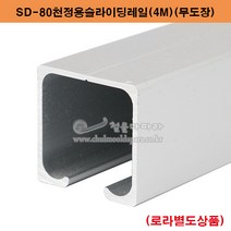 SD-80천정용슬라이딩레일(4M)(80kg이하용) 미닫이문부속.슬라이딩레일.행거레일부속.슬라이딩문부속.행거로라.미닫이문로라.슬라이딩문호차