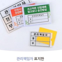 관리자표기 소형 안내판넬 표지판 아크릴명판 공장 사무실 현장 유치원 학교 관공서 회사, 안전관리책임자