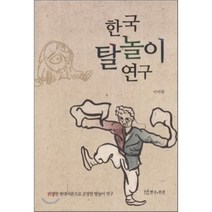 한국 탈놀이 연구:다양한 현대이론으로 조망한 탈놀이 연구, 연극과인간, 이미원 저