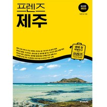 [중앙북스] 프렌즈 제주(2023)(프렌즈 시리즈)