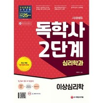 밀크북 시대에듀 독학사 심리학과 2단계 이상심리학 독학사 심리학과 2단계 시험 대비, 도서, 9791138310925