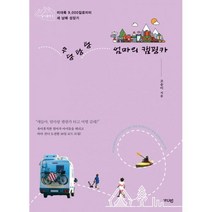 밀크북 우당탕탕 엄마의 캠핑카, 도서