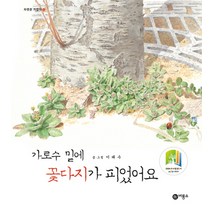 가로수 밑에 꽃다지가 피었어요, 비룡소